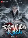 古龙世界里的长生仙