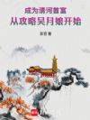 成为清河首富,从攻略吴月娘开始