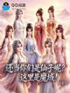 还当你们是仙子呢?这里是魔域!