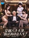 穿越八十大爷,你让我肆意人生?