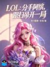 LOL:分手阿缤,跟扫帚开一局