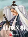 红楼医相!