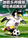 加载乐邦模板,但在英超踢足球?