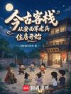 今古客栈,从安西军老兵住店开始