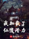 我加载了仙道潜力