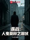 谍战:人鬼莫辩之潜伏