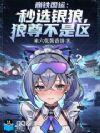 崩铁国运:秒选银狼,狼尊不是区
