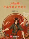 人在大明,开局觉醒天纵奇才