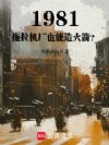 1981:拖拉机厂也能造火箭?