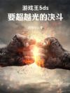 游戏王5ds:不断进化的道路
