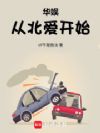 华娱从北爱开始
