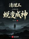 清理工,从虫族开始蜕变成神