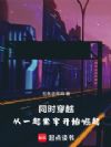 同时穿越:从一起坐牢开始崛起