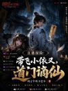 直播探险:带飞小依又,道门谪仙