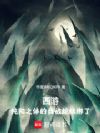 西游:我被蛇妖绑了