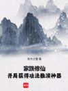 家族修仙:开局获得功法推演神器