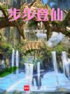 步步登仙