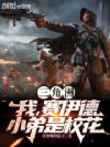 三角洲:我,赛伊德,小弟是校花