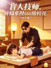 盲人技师,开局拿捏SSS级校花