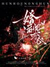 婚后浓瘾