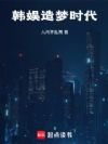 韩娱造梦时代