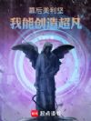 幕后美利坚,我能创造超凡