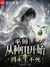 巫师:从种田开始到永生不死