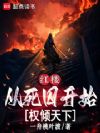 红楼:从死囚开始权倾天下
