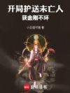 开局护送未亡人,获金刚不坏