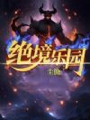 绝境乐园