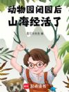 动物园闭园后,山海经活了