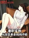 兼职家教,从知心姐姐开始