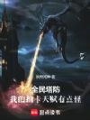 全民塔防:我的抽卡天赋有点怪
