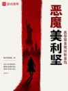 恶魔美利坚:我靠赏金度过斩杀线