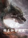 我,白龙,领主种田成王