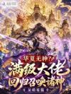 华夏无神?满级大佬回归召唤诸神