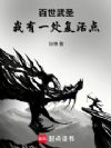 百世武圣:我有一处复活点