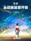 东京,从动画监督开始
