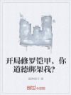 开局修罗铠甲,你道德绑架我?