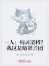 一人:拘灵遣将?我这是暗影兵团