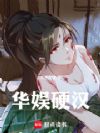 华娱从天龙八部开始