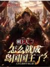 刚上大二,怎么就成岛国国王了?