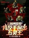三角洲提现?我反手掏出五灵王