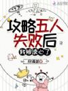 攻略五人失败后,我被读心了
