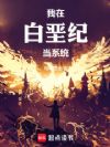 我在白垩纪当系统