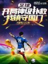 足球:开局神级扑救,我镇守国门