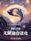 我的兵种无限融合进化