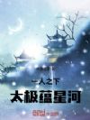 一人之下:太极蕴星河