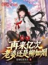 重生:再来亿次,老婆还是柳如烟