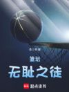 篮坛:无耻之徒